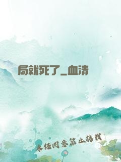 開局就死了