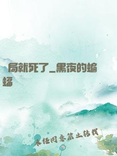 開局就死了