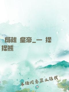 開局就殺皇帝