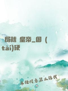 開局就殺皇帝