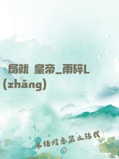 開局就殺皇帝