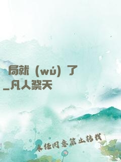 開局就無(wú)敵了