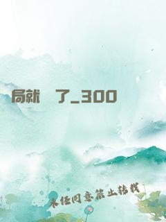 開局就無敵了