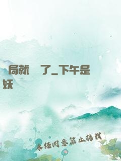 開局就無敵了