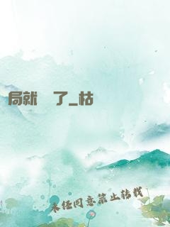 開局就無敵了