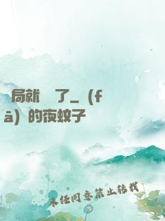 開局就無敵了