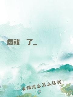 開局就無敵了