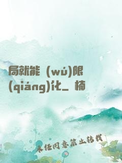 開局就能無(wú)限強(qiáng)化