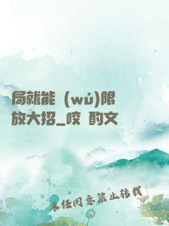 開局就能無(wú)限釋放大招
