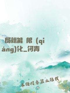 開局就能無限強(qiáng)化