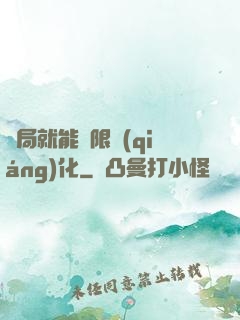 開局就能無限強(qiáng)化