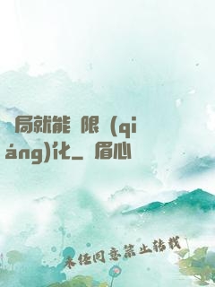 開局就能無限強(qiáng)化