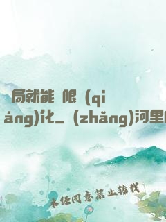 開局就能無限強(qiáng)化