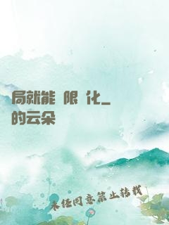 開局就能無限強化
