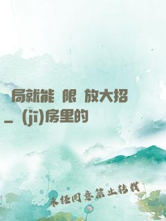 開局就能無限釋放大招
