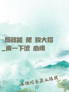 開局就能無限釋放大招