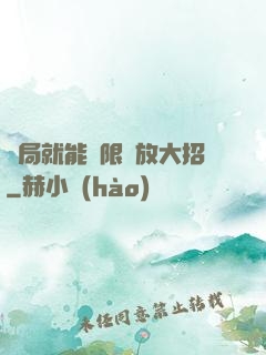 開局就能無限釋放大招