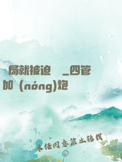 開局就被迫無敵