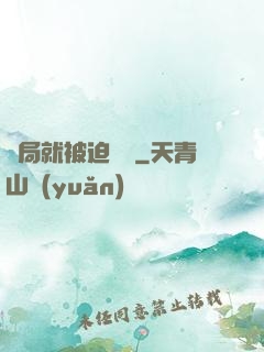 開局就被迫無敵