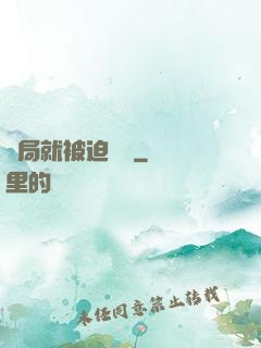 開局就被迫無敵