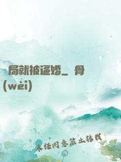 開局就被逼婚
