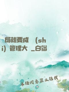 開局就要成為時(shí)間管理大師