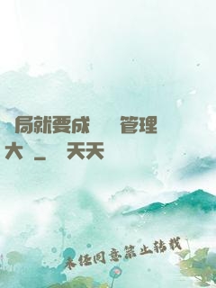 開局就要成為時間管理大師