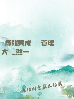 開局就要成為時間管理大師