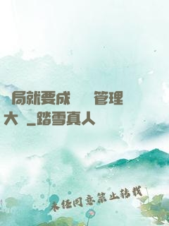 開局就要成為時間管理大師