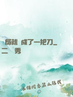 開局就變成了一把刀