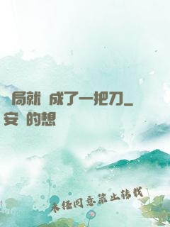 開局就變成了一把刀