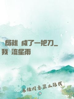 開局就變成了一把刀