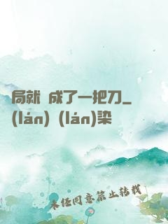 開局就變成了一把刀