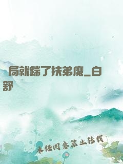 開局就踹了扶弟魔