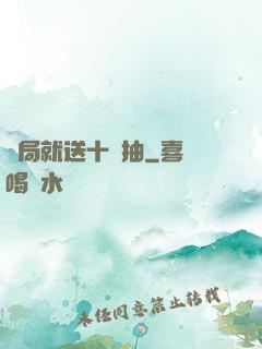 開局就送十連抽