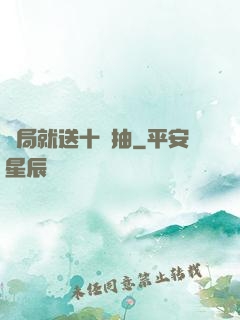 開局就送十連抽
