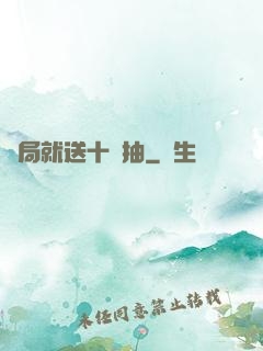 開局就送十連抽