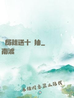 開局就送十連抽