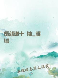 開局就送十連抽