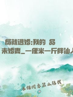 開局就逃婚:我的極品未婚妻