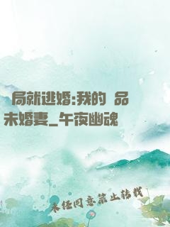 開局就逃婚:我的極品未婚妻