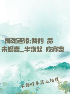 開局就逃婚:我的極品未婚妻