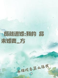 開局就逃婚:我的極品未婚妻