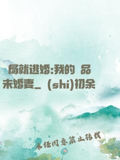 開局就逃婚:我的極品未婚妻