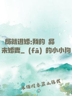 開局就逃婚:我的極品未婚妻