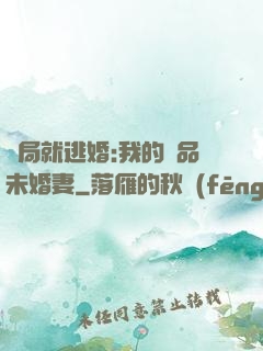開局就逃婚:我的極品未婚妻