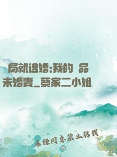 開局就逃婚:我的極品未婚妻
