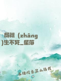 開局就長(zhǎng)生不死