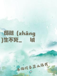 開局就長(zhǎng)生不死