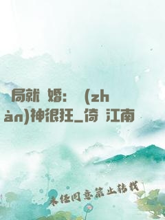 開局就離婚：戰(zhàn)神很狂